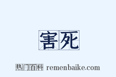 害死是什么意思的图片